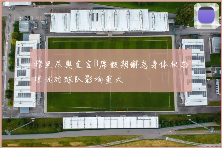 穆里尼奥直言B席假期懈怠身体状态堪忧对球队影响重大