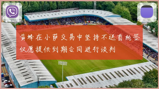 黄蜂在小萨交易中坚持不送首轮签仅愿提供到期合同进行谈判