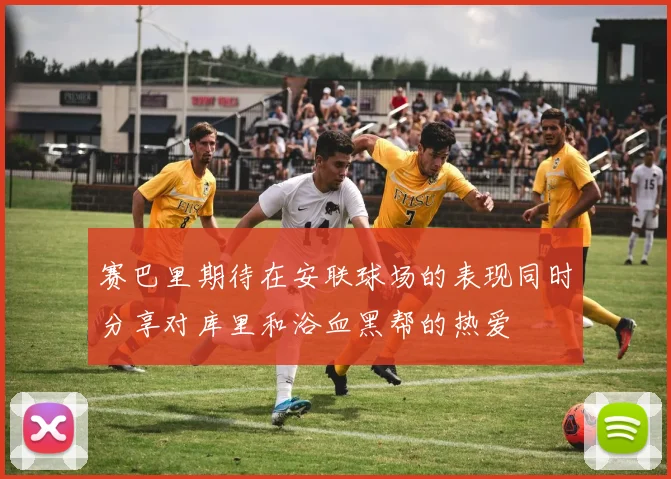 赛巴里期待在安联球场的表现同时分享对库里和浴血黑帮的热爱