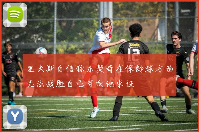 里夫斯自信称东契奇在保龄球方面无法战胜自己可向他求证