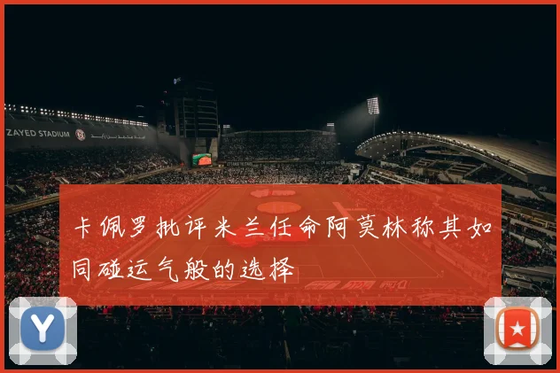 卡佩罗批评米兰任命阿莫林称其如同碰运气般的选择