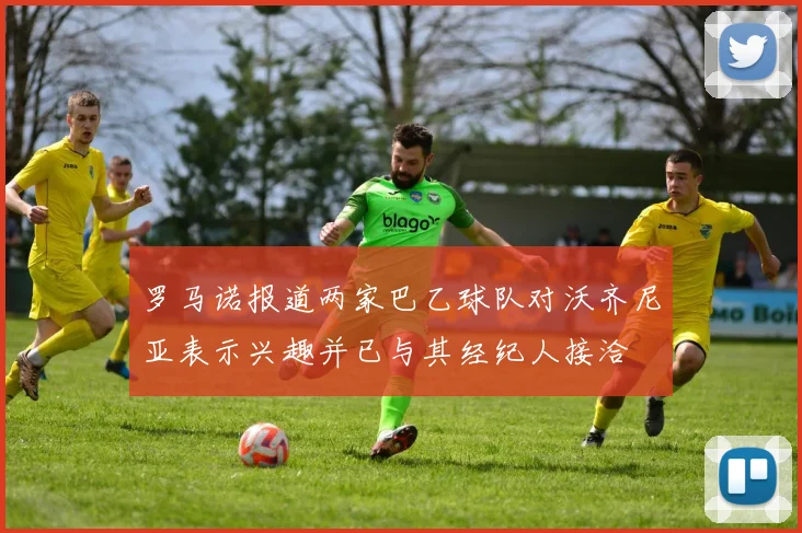 罗马诺报道两家巴乙球队对沃齐尼亚表示兴趣并已与其经纪人接洽